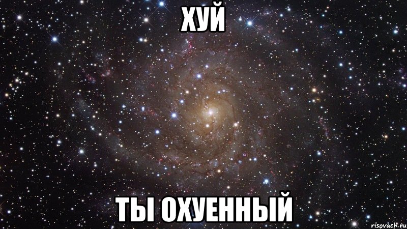 хуй ты охуенный, Мем  Космос (офигенно)