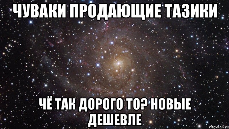 чуваки продающие тазики чё так дорого то? новые дешевле, Мем  Космос (офигенно)