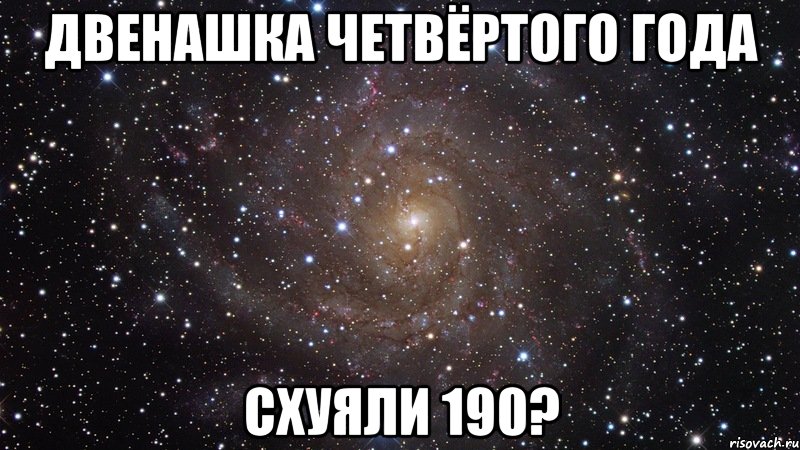 двенашка четвёртого года схуяли 190?, Мем  Космос (офигенно)