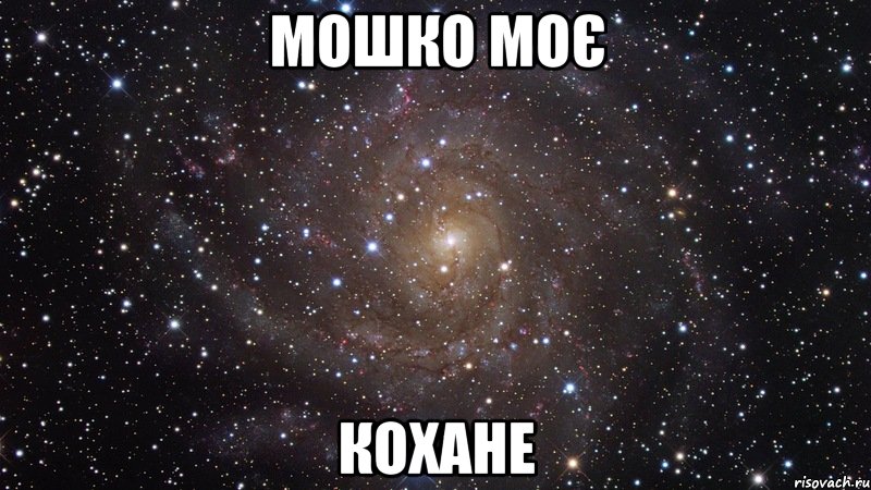 мошко моє кохане, Мем  Космос (офигенно)