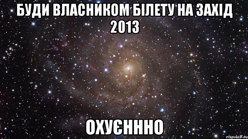 буди власником білету на захід 2013 охуєннно, Мем  Космос (офигенно)