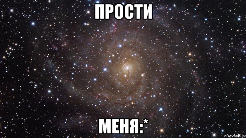 прости меня:*, Мем  Космос (офигенно)