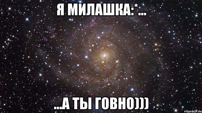 я милашка:*... ...а ты говно))), Мем  Космос (офигенно)