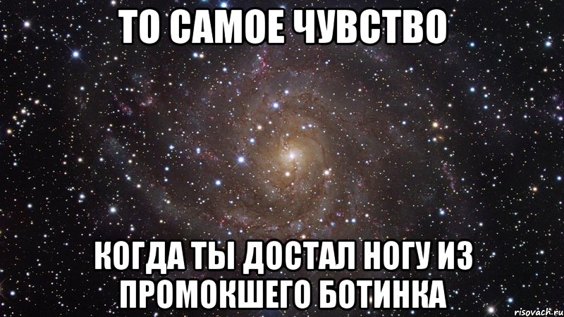 то самое чувство когда ты достал ногу из промокшего ботинка, Мем  Космос (офигенно)