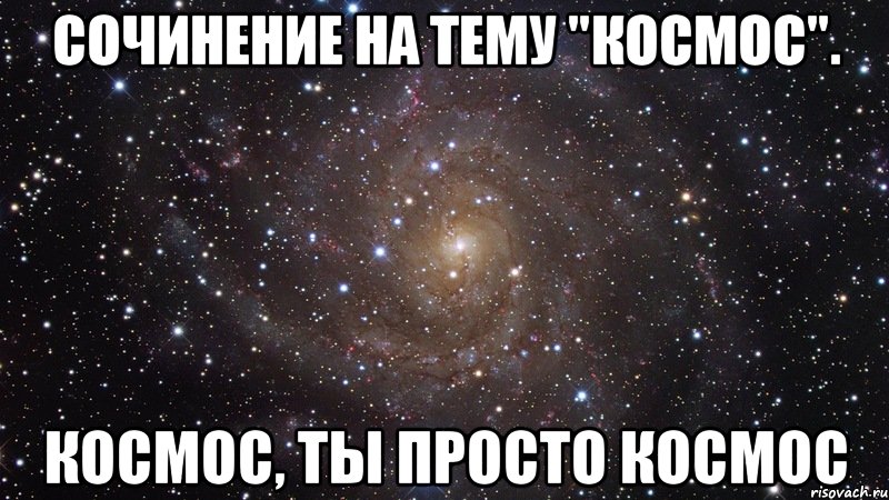 сочинение на тему "космос". космос, ты просто космос, Мем  Космос (офигенно)