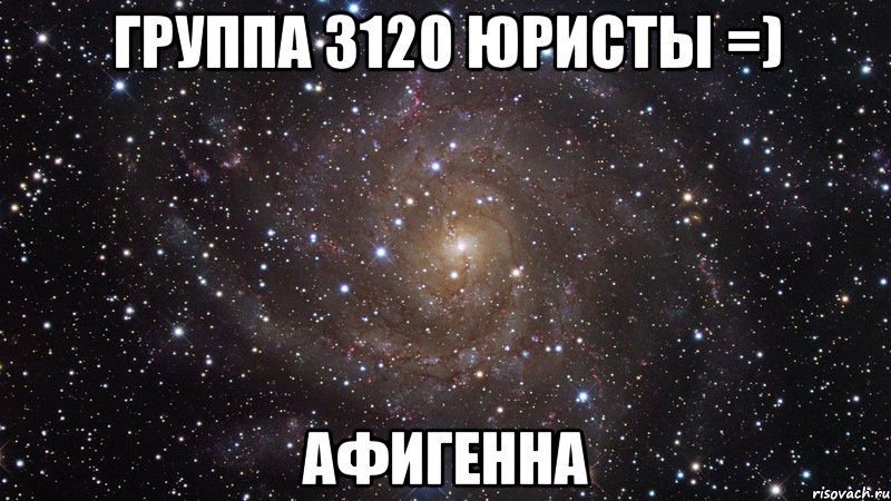 группа 3120 юристы =) афигенна, Мем  Космос (офигенно)