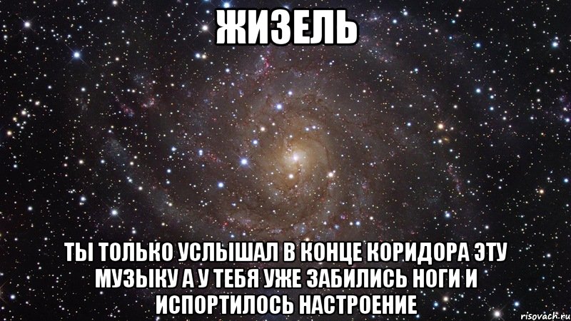 жизель ты только услышал в конце коридора эту музыку а у тебя уже забились ноги и испортилось настроение, Мем  Космос (офигенно)