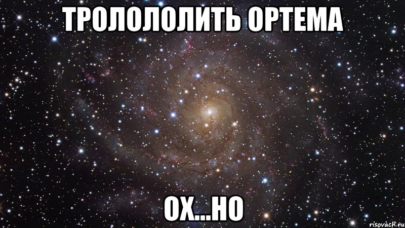 тролололить ортема ох...но, Мем  Космос (офигенно)