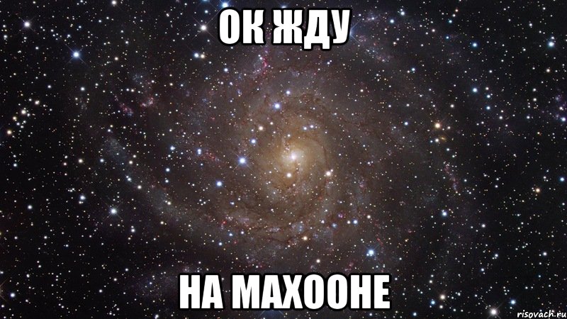 ок жду на махооне, Мем  Космос (офигенно)