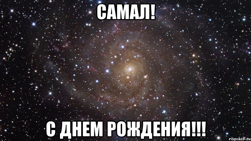 самал! с днем рождения!!!, Мем  Космос (офигенно)