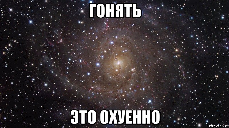 гонять это охуенно, Мем  Космос (офигенно)