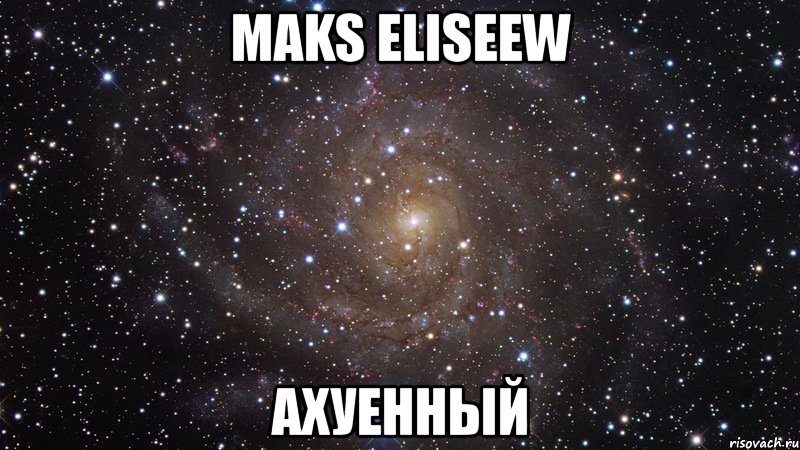 maks eliseew ахуенный, Мем  Космос (офигенно)