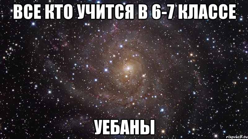 все кто учится в 6-7 классе уебаны, Мем  Космос (офигенно)