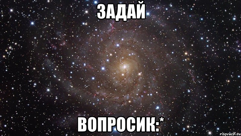 задай вопросик:*, Мем  Космос (офигенно)