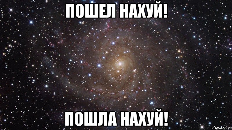 пошел нахуй! пошла нахуй!, Мем  Космос (офигенно)