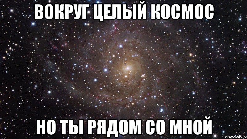 вокруг целый космос но ты рядом со мной, Мем  Космос (офигенно)