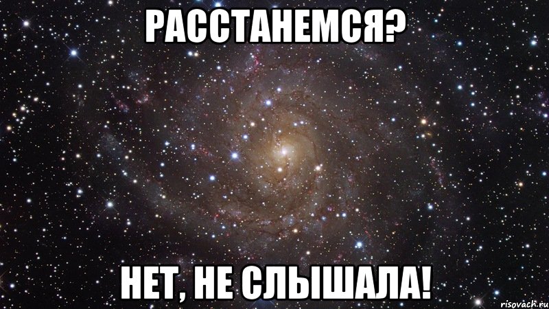 расстанемся? нет, не слышала!, Мем  Космос (офигенно)