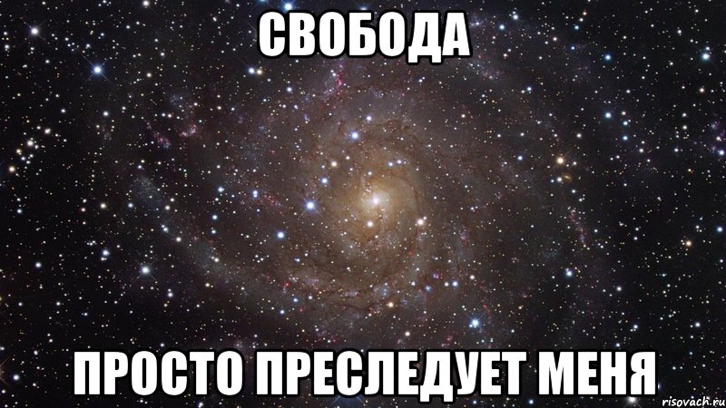 свобода просто преследует меня, Мем  Космос (офигенно)