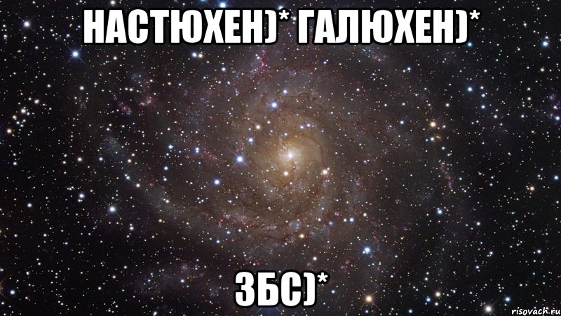 настюхен)* галюхен)* збс)*, Мем  Космос (офигенно)