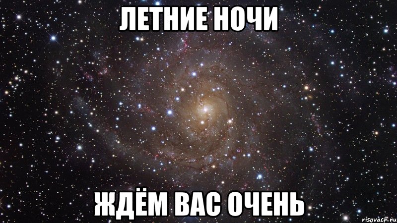 летние ночи ждём вас очень, Мем  Космос (офигенно)