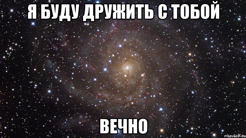 я буду дружить с тобой вечно, Мем  Космос (офигенно)