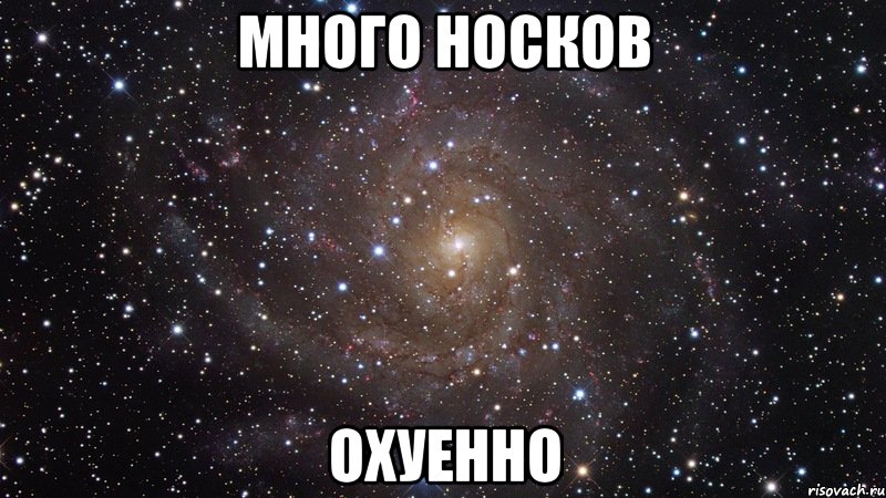 много носков охуенно, Мем  Космос (офигенно)