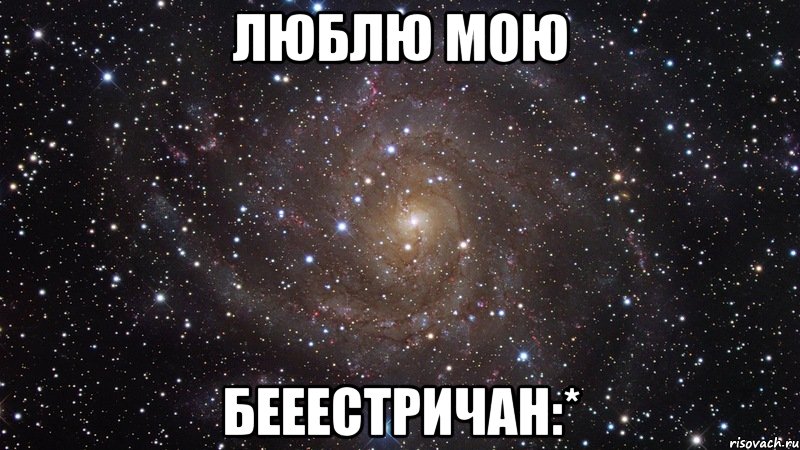 люблю мою бееестричан:*, Мем  Космос (офигенно)