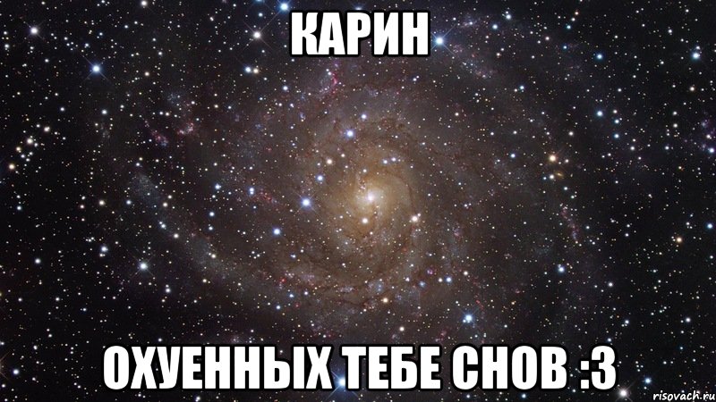 карин охуенных тебе снов :3, Мем  Космос (офигенно)