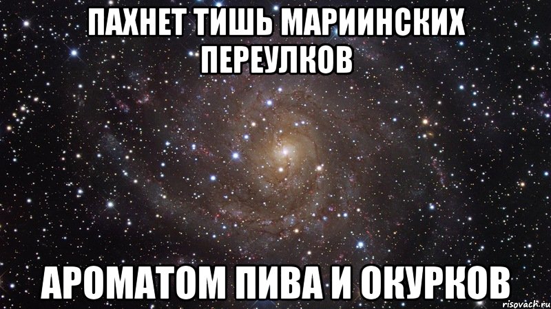 пахнет тишь мариинских переулков ароматом пива и окурков, Мем  Космос (офигенно)