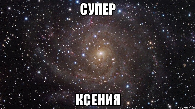 супер ксения, Мем  Космос (офигенно)