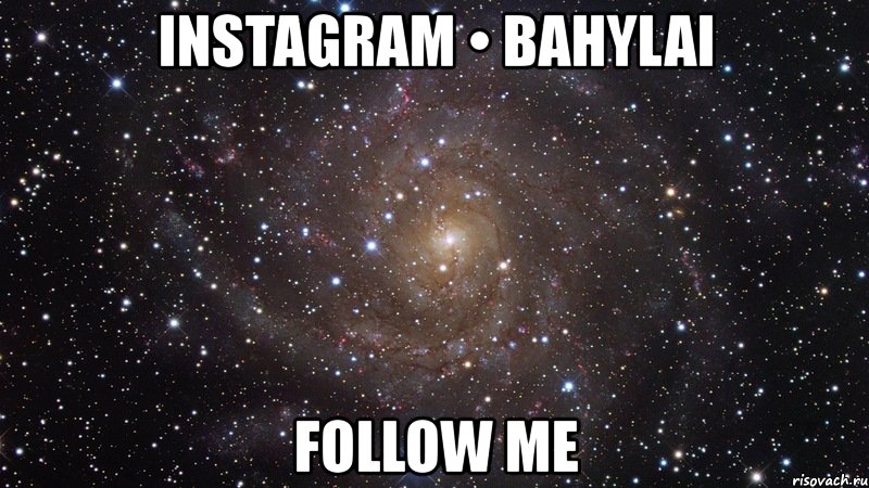 instagram • bahylai follow me, Мем  Космос (офигенно)