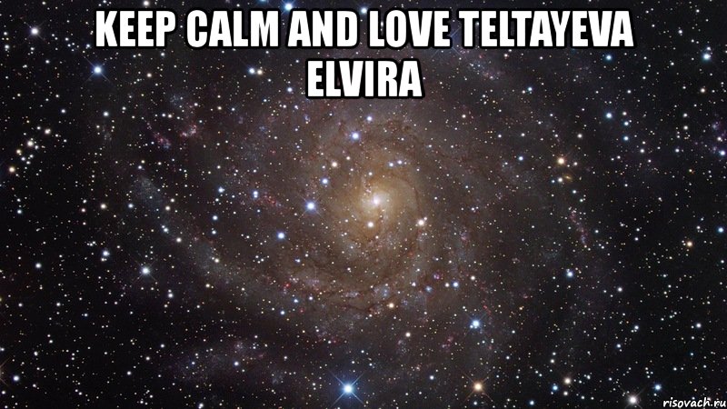 keep calm and love teltayeva elvira , Мем  Космос (офигенно)