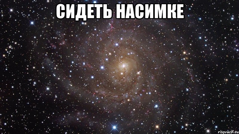 сидеть насимке , Мем  Космос (офигенно)