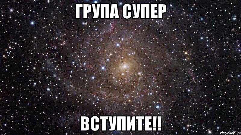 група супер вступите!!, Мем  Космос (офигенно)