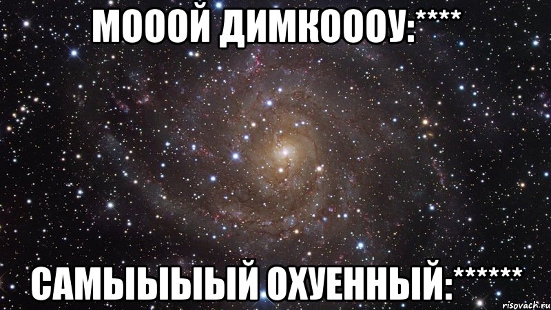 мооой димкоооу:**** самыыыый охуенный:******, Мем  Космос (офигенно)