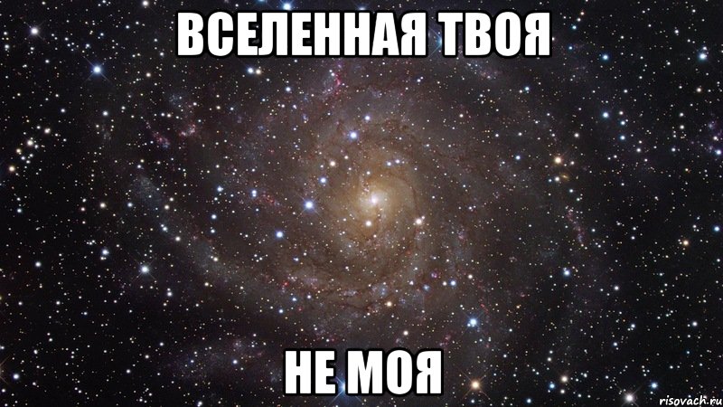 вселенная твоя не моя, Мем  Космос (офигенно)