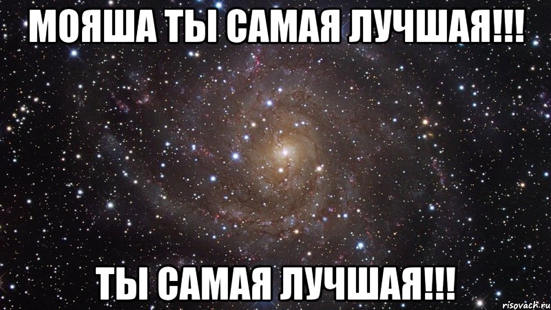 мояша ты самая лучшая!!! ты самая лучшая!!!, Мем  Космос (офигенно)