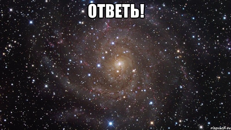 ответь! , Мем  Космос (офигенно)