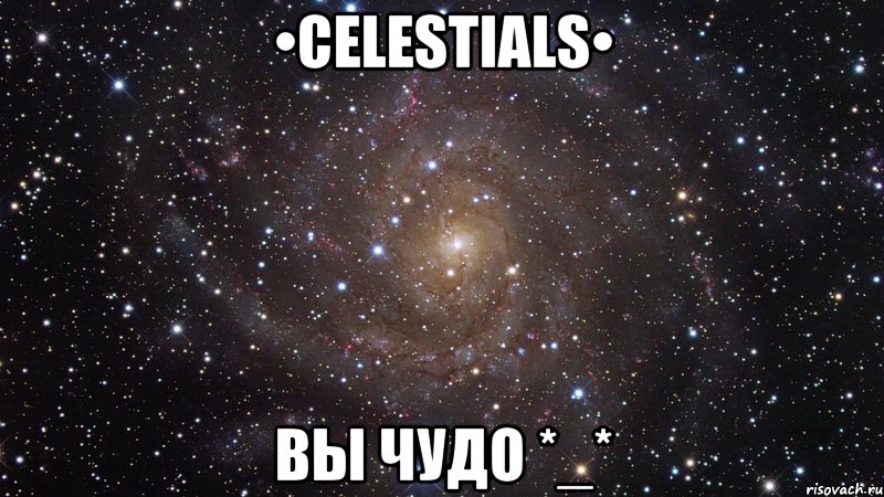 •celestials• вы чудо *_*, Мем  Космос (офигенно)