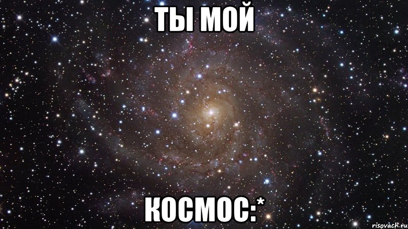 ты мой космос:*, Мем  Космос (офигенно)