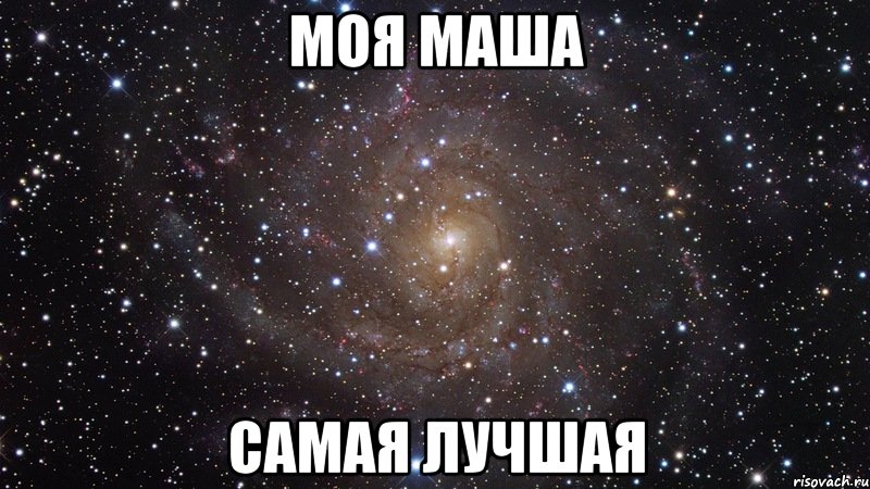 моя маша самая лучшая, Мем  Космос (офигенно)