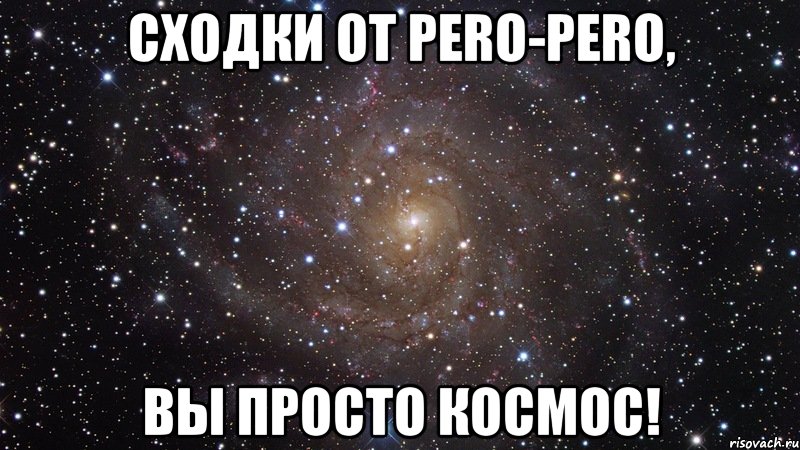 сходки от pero-pero, вы просто космос!, Мем  Космос (офигенно)