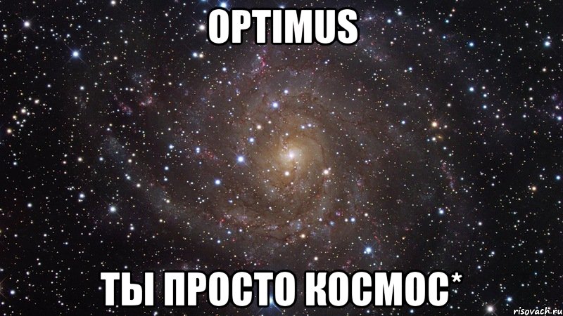 optimus ты просто космос*, Мем  Космос (офигенно)