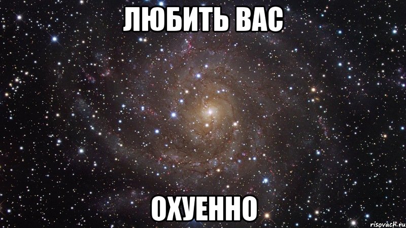 любить вас охуенно, Мем  Космос (офигенно)