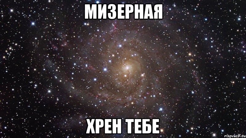 мизерная хрен тебе, Мем  Космос (офигенно)