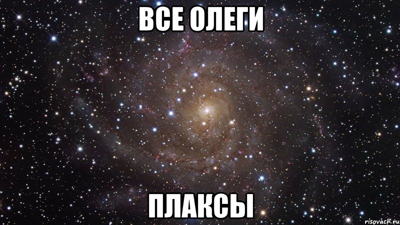 все олеги плаксы, Мем  Космос (офигенно)