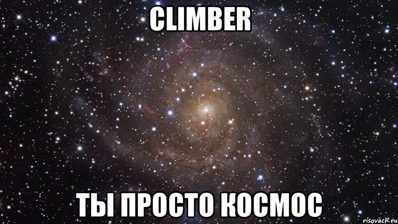 climber ты просто космос, Мем  Космос (офигенно)