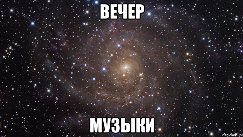 вечер музыки, Мем  Космос (офигенно)