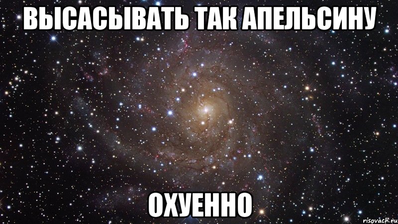 высасывать так апельсину охуенно, Мем  Космос (офигенно)