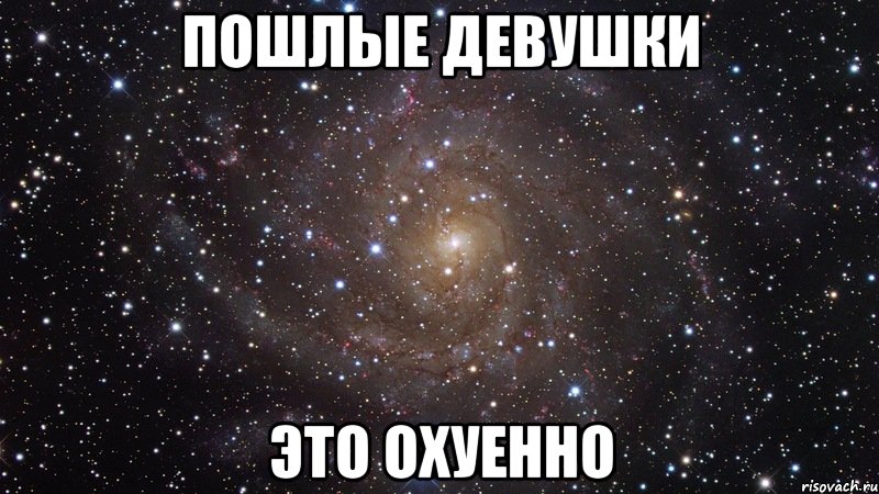 пошлые девушки это охуенно, Мем  Космос (офигенно)